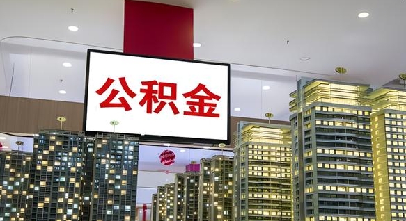 东明离职后公积金可以一次性取吗（离职后能一次性取出住房公积金吗）